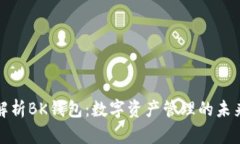 深入解析BK钱包：数字资产管理的未来趋势