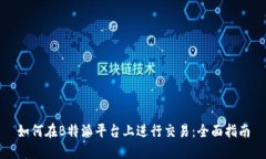 如何在B特派平台上进行交易：全面指南