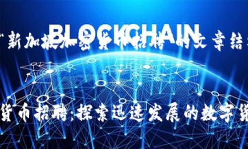 以下是关于“新加坡加密货币招聘”的文章结构：


新加坡加密货币招聘：探索迅速发展的数字货币行业机会