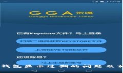 如何解决BK钱包显示过期的问题及相关知识详解