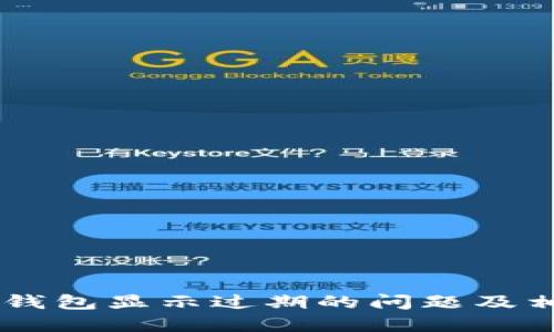 如何解决BK钱包显示过期的问题及相关知识详解