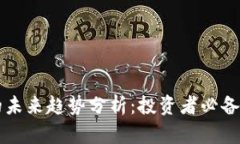 加密货币的未来趋势分析：投资者必备的前瞻视