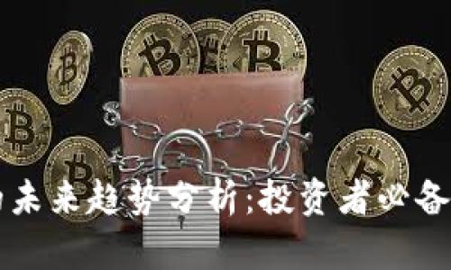 加密货币的未来趋势分析：投资者必备的前瞻视角