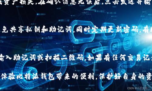   比特派钱包操作不了的解决方案与使用指南 / 
 guanjianci 比特派钱包, 比特派, 钱包操作, 虚拟货币 /guanjianci 

在数字货币快速发展的今天，越来越多的人开始关注和使用各种数字货币钱包。比特派钱包作为一个相对成熟且用户友好的数字货币钱包，受到了许多用户的青睐。然而，一些用户在使用过程中可能会遇到“比特派钱包操作不了”的情况。本文将详细探讨可能的原因、解决方案以及使用比特派钱包的一些最佳实践。

比特派钱包操作不了的常见原因
在我们讨论解决方案之前，首先需要了解导致比特派钱包无法操作的可能原因。以下是一些常见的问题：
ul
    listrong网络连接问题：/strong如果用户的网络不稳定或无法连接互联网，钱包自然无法进行操作。/li
    listrong软件版本过旧：/strong使用旧版本的比特派钱包软件，可能会导致不兼容的问题，进而导致无法正常操作。/li
    listrong存储问题：/strong如果手机或设备的存储空间不足，可能会导致比特派钱包无法正常运行。/li
    listrong账号异常：/strong一些用户可能由于登录次数过多或密码错误被暂时锁定，导致无法使用钱包。/li
    listrong系统故障：/strong钱包的服务器故障或维护，可能会影响用户的操作。/li
/ul

解决比特派钱包操作不了的问题
对于每一种可能的问题，我们都可以采取相应的解决措施：

h41. 检查网络连接/h4
确认你的设备是否连接到互联网，尝试打开其他网站或应用以测试网络是否正常。如果网络不稳定，可以尝试重启路由器或切换到另外的网络，如使用移动数据连接。

h42. 更新软件/h4
确保使用的是比特派钱包的最新版本。可以前往App Store或Google Play商店检查是否有可用更新。如果有，及时下载并安装新的版本，这通常会解决许多兼容性问题。

h43. 清理存储空间/h4
检查设备的存储空间，清理不必要的文件或应用以释放空间。特别是对手机用户，定期清理缓存文件，确保有足够的空间让比特派钱包正常运行。

h44. 验证账号状态/h4
如果怀疑账户可能被锁定，可以尝试重置密码或联系比特派钱包的客服进行核实。在重置密码后，注意使用复杂且不易被猜测的密码，并定期更换。

h45. 等待服务器维护结束/h4
如果钱包服务确实因服务器故障而无法使用，接下来只需耐心等待。可以关注比特派钱包的官方社交媒体或网站，了解服务器维护的进度。

使用比特派钱包的最佳实践
除了了解和解决操作问题外，日常使用比特派钱包时，我们还应该注意以下几条最佳实践，以确保钱包的安全性和流畅性：

h41. 定期备份/h4
每位用户都应该定期备份自己的钱包。比特派钱包提供了备份功能，用户可以将钱包恢复助记词保存在安全的地方。如果设备丢失，用户可以通过助记词找到自己的钱包。

h42. 启用双重验证/h4
为了提高账户安全性，用户应开启双重验证，特别是在进行大额交易或频繁操作时，这样可以大幅降低被盗的风险。

h43. 防范网络攻击/h4
用户在使用比特派钱包时，避免在公共Wi-Fi下进行敏感操作，防止因网络安全问题导致的资产损失。同时，使用VPN等工具可提高网络安全性。

h44. 不随意点击链接/h4
在进行资产交易、提现等敏感操作时，用户应避免随便点击陌生链接，警惕钓鱼网站，确保访问的是比特派钱包的官方网站。

h45. 定期监控账户/h4
用户应定期检查自己的比特派钱包账户，确保没有异常交易。如果发现任何可疑交易，立刻联系比特派钱包客服处理。

相关问题解答

1. 如何重置比特派钱包的密码？
忘记密码是许多数字钱包用户经常遇到的问题，重置密码的过程是相对简单的。首先，打开比特派钱包应用，点击“登录问题”或“忘记密码”，然后根据提示输入您的邮箱地址。在邮箱中查找重置密码的链接，并按照链接中的说明创建新密码。注意，新的密码应具备复杂性，包含字母、数字和特殊字符，以增强账户的安全性。

2. 比特派钱包支持哪些虚拟货币？
比特派钱包是一款多币种钱包，支持多种主流的虚拟货币。具体包括比特币（BTC）、以太坊（ETH）、莱特币（LTC）、USDT等。用户可以根据需要在钱包中管理不同类型的资产。此外，用户还可以通过比特派钱包进行币种之间的转换，更加方便快捷。

3. 如何进行比特派钱包的资产转移？
在比特派钱包中进行资产转移相对简单，用户只需打开钱包应用，选择转账功能，填写转账金额和接收方地址。确保接收方地址无误，以免造成资产损失。在确认信息无误后，点击发送并输入密码进行确认。转移完成后，用户可以在交易记录中查看交易状态。需要注意的是，进行转账时，钱包会收取一定的手续费，用户应提前了解。

4. 比特派钱包的安全性如何？
比特派钱包注重用户的安全性，采用了多重保护措施，包括私钥本地存储、助记词备份、双重身份验证等。用户在使用钱包时，确保设备安全，避免共享私钥和助记词，同时定期更新密码，有助于提高账户的安全性。使用过程中，如发现可疑活动，应及时联系钱包官方客服。

5. 如何更换比特派钱包的手机设备？
更换手机设备时，将资金和设置迁移到新设备的过程也比较简单。首先，下载安装比特派钱包应用。然后，选择“导入钱包”或“恢复钱包”功能，输入助记词或扫描二维码。如果有任何交易记录或设置，确保在新设备上备份和恢复，以便安全使用。

综上所述，比特派钱包操作问题固然令人困扰，但大多数问题都有相应的解决方案。通过了解钱包的使用方法和常见问题，用户可以更流畅地体验比特派钱包带来的便利，保护好自身的资产安全。