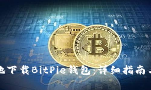 如何安全便捷地下载BitPie钱包：详细指南与常见问题解答