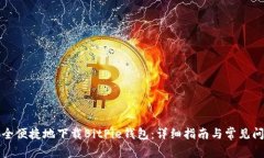 如何安全便捷地下载BitPie钱包：详细指南与常见