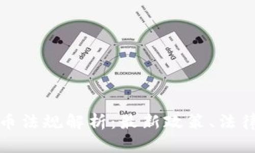 英国加密货币法规解析：最新政策、法律框架及影响