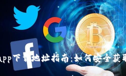 比特派官方app下载地址指南：如何安全获取比特派钱包