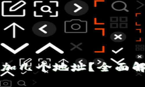 思考，并创建

比特派钱包可以增加几个地址？全面解析功能与使用技巧