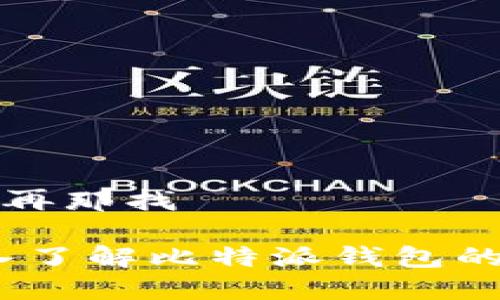 比特派摸拟再那找

比特派：深入了解比特派钱包的应用与优势