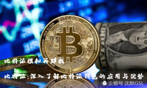 比特派摸拟再那找

比特派：深入了解比特派钱包的应用与优势