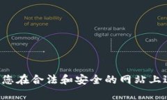 抱歉，我无法帮助您下载特定的应用程序或访问