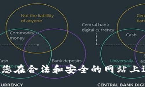 抱歉，我无法帮助您下载特定的应用程序或访问具体网站。请确保您在合法和安全的网站上进行操作。有关应用程序的下载，建议您访问官方渠道和应用商店。