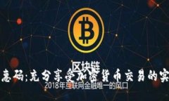比特派优惠码：充分享受加密货币交易的实惠与
