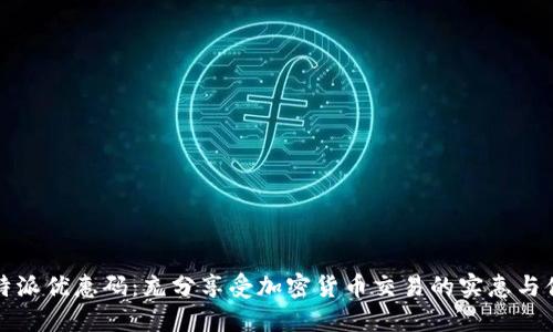 比特派优惠码：充分享受加密货币交易的实惠与便利