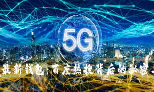 揭秘B特派最新钱包：百度热搜背后的秘密与未来趋势