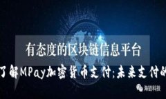 深入了解MPay加密货币支付：未来支付的趋势