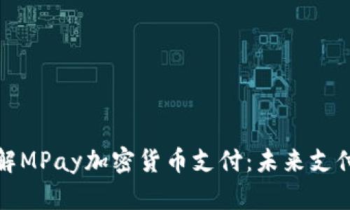 深入了解MPay加密货币支付：未来支付的趋势
