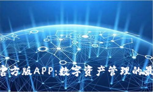 Bitpie官方版APP：数字资产管理的最佳选择