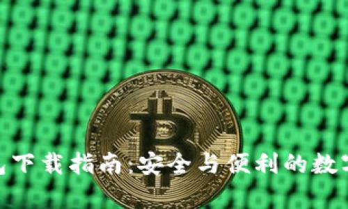 Bitpie钱包下载指南：安全与便利的数字资产管理
