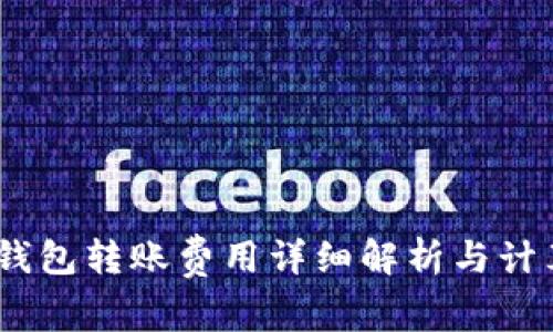  b特派钱包转账费用详细解析与计算方法 