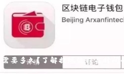 提现b特派需要多久？了解提现流程与时间的详细解读