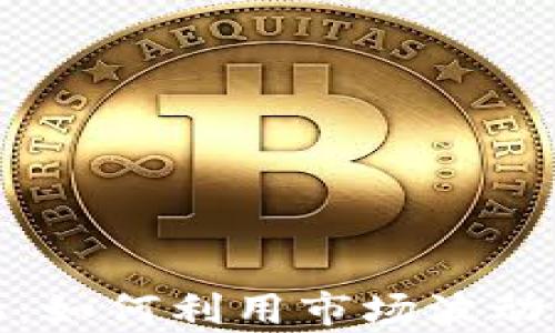 
加密货币投机：如何利用市场波动实现财富增长