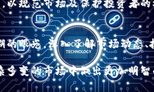   加密货币市场动态分析：退市现象与未来前景 / 
 guanjianci 加密货币, 退市, 市场动态, 未来发展 /guanjianci 

在近年来，加密货币市场的迅猛发展与其波动性相辅相成，吸引了全球范围内的投资者。然而，随着市场的起起落落，一些投资者开始担心加密货币是否真的会退市。这一问题不仅关乎个人投资者的利益，同时也影响着整个加密货币生态的走向。本文将详细探讨加密货币的退市现象及其对未来市场的影响，分析目前状况并提出相关问题。

一、加密货币退市的原因
加密货币的退市通常是指某种加密资产因法规问题、流动性不足或市场需求下降而被交易所或者投资者主动放弃，一般情况下这类事件对市场都会产生不小的影响。大致上可分为以下几个原因：
首先，法规的不断演变是导致加密货币退市的重要因素。各国政府针对加密货币的监管法规各不相同，部分国家如中国对加密货币进行了严格的限制和禁令，导致某些项目无法继续合法运营。
其次，市场需求的变化也是关键因素。投资者注意到某种加密货币的技术缺陷或项目团队的不作为，加之缺乏持续的开发和运营，最终可能会导致投资者放弃该资产。
再次，流动性的不足意味着该加密货币在二级市场上交易不活跃，甚至出现较强的卖盘压制造成价格持续下滑，投资者同样不愿意持有。

二、加密货币市场的现状
2023年，加密货币市场经历了一次大的波动，许多项目纷纷受到市场和技术的双重冲击，一些小型加密货币甚至选择提前退市。在这个背景下，主流数字货币如比特币和以太坊仍然表现稳健，很大程度上保住了市场的稳定性。
但是，尽管主流币种或许不会退市，但也不意味着所有的加密货币项目都有相同的命运。对小型代币来说，根本的技术和市场支持显得至关重要。其能否在市场中立足，未来的生机在于社区的支撑和活跃度。

三、未来加密货币市场的发展趋势
对于加密货币市场的未来发展，许多分析师持乐观态度。随着科技进步、区块链应用的深入，加密货币的社交功能、金融工具属性和资产属性将被进一步挖掘。
首先，越来越多的机构投资者开始入场，推动市场的规范发展。以往只有小散户参与的市场，现在逐渐引入了对机构友好的金融产品，为市场提供了更多的资金流动性。
其次，随着 DeFi（去中心化金融）和 NFT（非同质化代币）等新概念的兴起，加密货币的应用场景日益丰富，市场需求也在增长。各类项目纷纷涌现，技术面临着更高的挑战和机遇。

四、普通投资者如何应对市场波动
在市场不确定性加大的情况下，普通投资者应该采取更为审慎的策略。首先，以稳健为主的投资策略是必要的，根据自身的风险承受能力来选择加密货币。不妨构建一个多样化的投资组合，以降低单一资产波动带来的风险。
其次，及时获取市场信息，尤其是关注政策变动、社区动向和项目进展，能帮助投资者耳听八方，避免市场的极端波动。

五、思考相关问题
在加密货币市场中，有几大关键问题值得深入思考：

1. 如何判断一个加密货币是否会退市？
判断一个加密货币是否会退市，关键在于其背后的项目团队、市场表现和持久性。项目方是否有透明度和诚信、社区是否活跃、开发是否持续，这些都是考量关键因素。从项目的白皮书、技术路线图、团队背景等方面进行调研，可以获取有力的信息，帮助投资者作出更明智的决策。

2. 退市对投资者的具体影响有哪些？
退市对投资者的影响是显而易见的，首先，资产价格可能出现暴跌，甚至直接清零，导致投资者本金损失。此外，退市后很难在二级市场上变现，流动性几乎归零，损失更加显著。为了避免这种损失，投资者需及时跟踪行情，选择质量高、合规的项目进行投资。

3. 为什么一些强势币种没有退市？
强势币种之所以没有退市，归根结底在于其技术与应用场景的强大、社区的支持及行业内的信任度。以比特币为首的主流币种，因其历史悠久、市场占有率高，其价值根基稳固，因此受到了广泛关注。而且这些项目通常得到更多的投资与开发支持，确保了其生态系统的持续发展。

4. 加密货币的监管未来会如何发展？
关于未来的监管发展，越来越多的国家开始认识到加密货币市场的潜力与风险，逐步制定出完善的监管框架。未来可能会出现更为细致和统一的监管政策，以规范市场及保护投资者的权益。这对于整个加密货币生态来说，无疑是双刃剑，能促进正规化但也可能抑制部分创新。

5. 如何从长远的角度看待加密货币的投资？
从长远来看，加密货币依然是一个充满机遇的领域。随着科技的发展与社会的变化，加密货币有望在金融体系中扮演越来越重要的角色。投资者应具备长期的眼光，深入了解市场动态、技术趋势以及全球化的重要性，适当调整自己的投资策略，以顺应市场的发展潮流。

综上所述，加密货币市场的动态及其潜在的退市现象是值得我们深思熟虑的。通过较全面的分析，希望能为投资者提供更清晰的思路，帮助他们在这个复杂多变的市场中做出更加明智的决策。