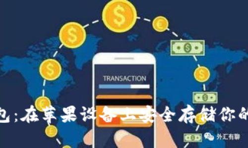 BitPie钱包：在苹果设备上安全存储你的数字资产