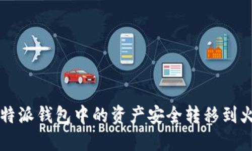 如何将B特派钱包中的资产安全转移到火币钱包？