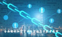 全面解析加密货币的架构及其技术原理