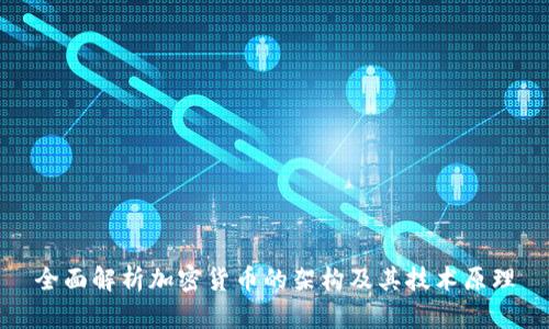 全面解析加密货币的架构及其技术原理