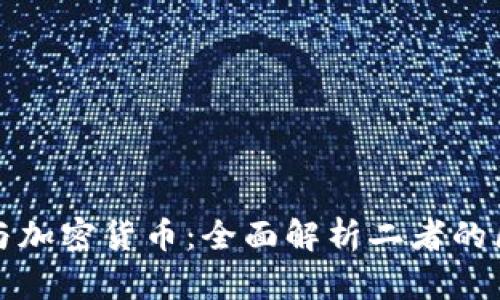 数字货币与加密货币：全面解析二者的区别与联系