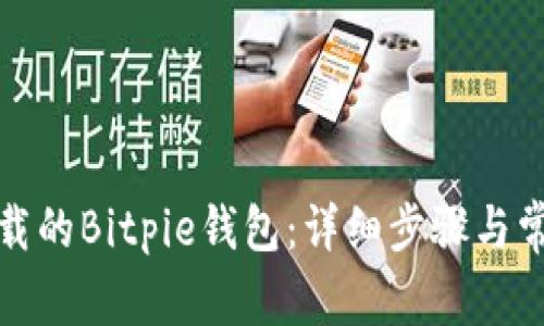 如何找回卸载的Bitpie钱包：详细步骤与常见问题解答