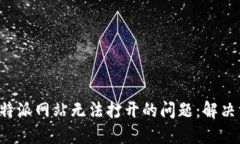 如何解决B特派网站无法打开的问题：解决方案与