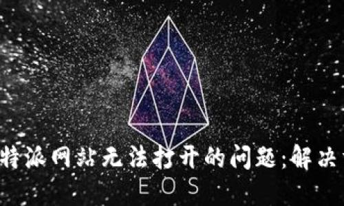 如何解决B特派网站无法打开的问题：解决方案与建议