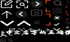 BitKeep中文名字的正确读音解析