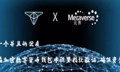 思考一个并且的优质如何在加密数字货币钱包中