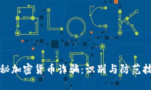 揭秘加密货币诈骗：识别与防范技巧