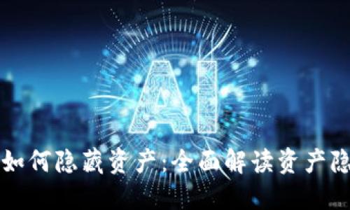 比特派钱包如何隐藏资产：全面解读资产隐私保护技巧