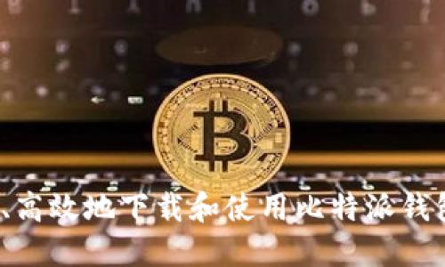 如何安全、高效地下载和使用比特派钱包电脑版？