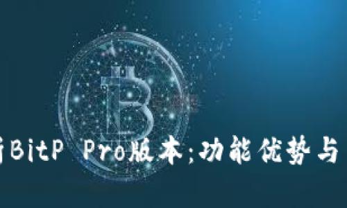 深度解析BitP Pro版本：功能优势与用户体验
