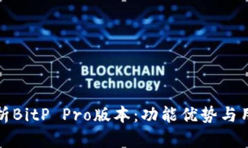 深度解析BitP Pro版本：功能优势与用户体验