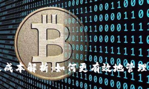 加密货币转账成本解析：如何更有效地管理您的交易费用