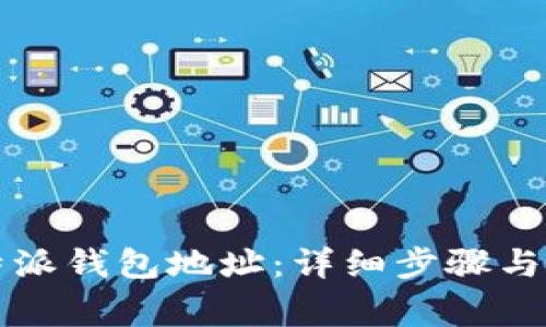 如何注销比特派钱包地址：详细步骤与常见问题解析