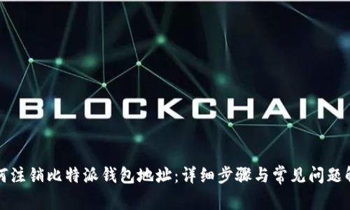 如何注销比特派钱包地址：详细步骤与常见问题解析