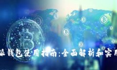 比特派钱包使用指南：全面解析和实用技巧