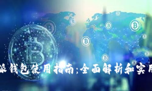 比特派钱包使用指南：全面解析和实用技巧