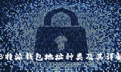 B特派钱包地址种类及其详解