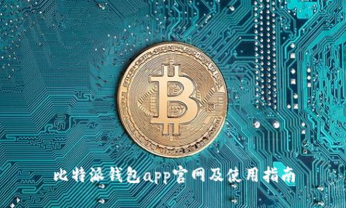 比特派钱包app官网及使用指南